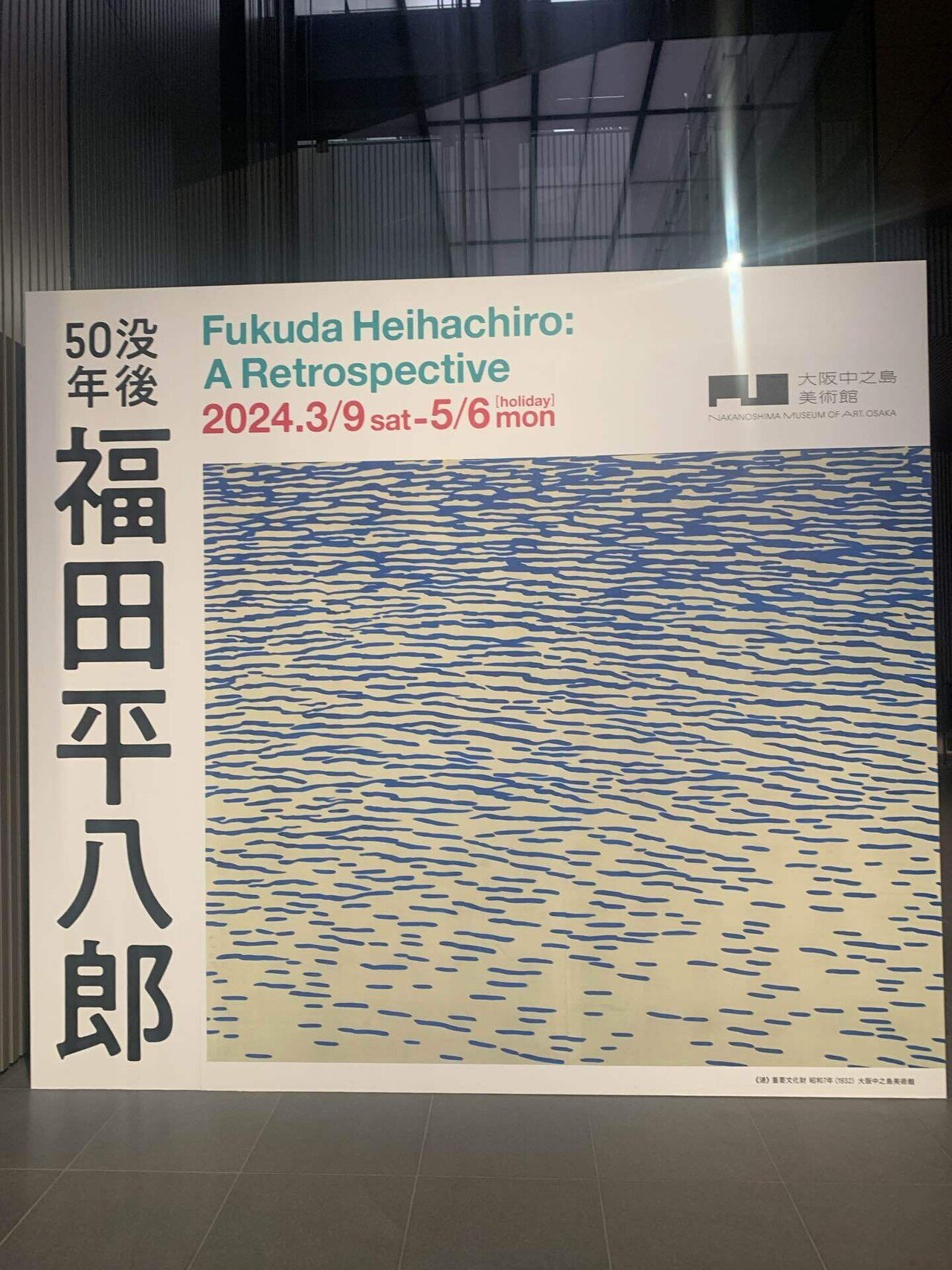 福田平八郎展に行ってきた｜Moku