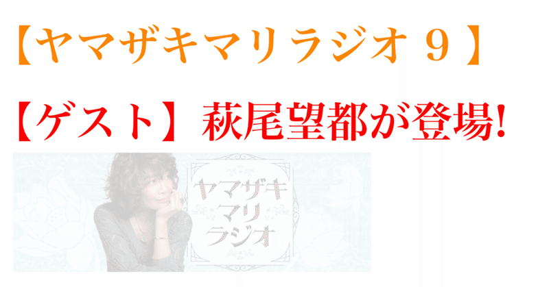 ラジオ生活：【ヤマザキマリラジオ 9 】2024/05/02 放送