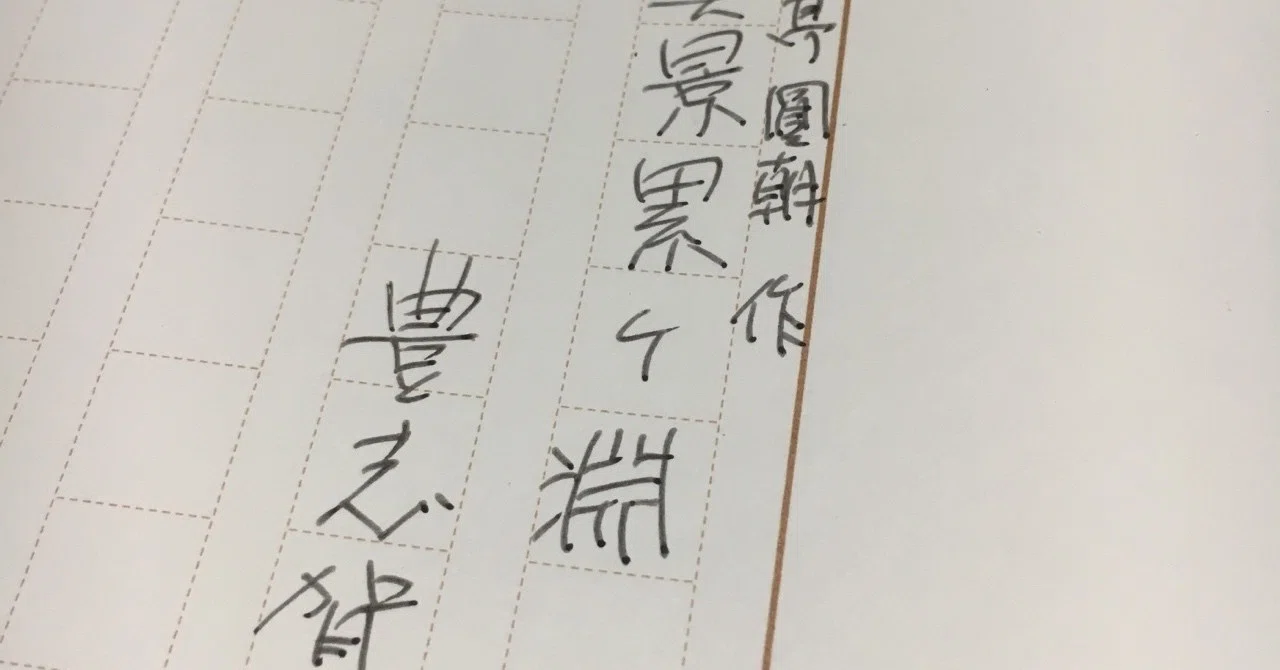 圓朝モノの魅力｜三遊亭 司