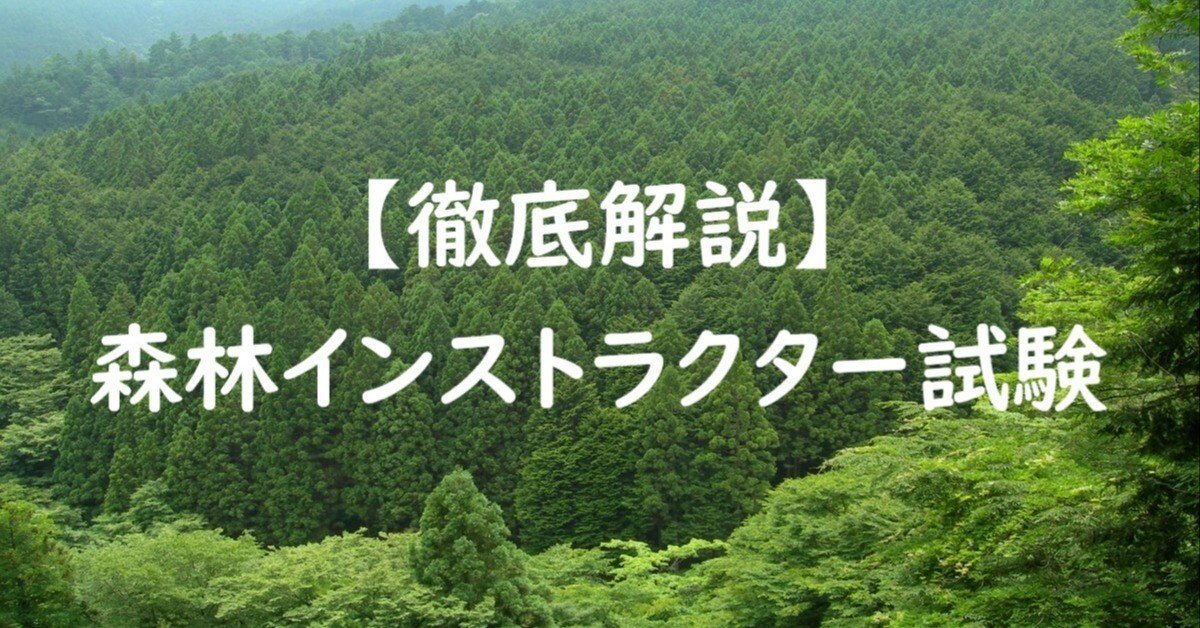合格体験者が解説】森林インストラクターとは。勉強方法、難易度等