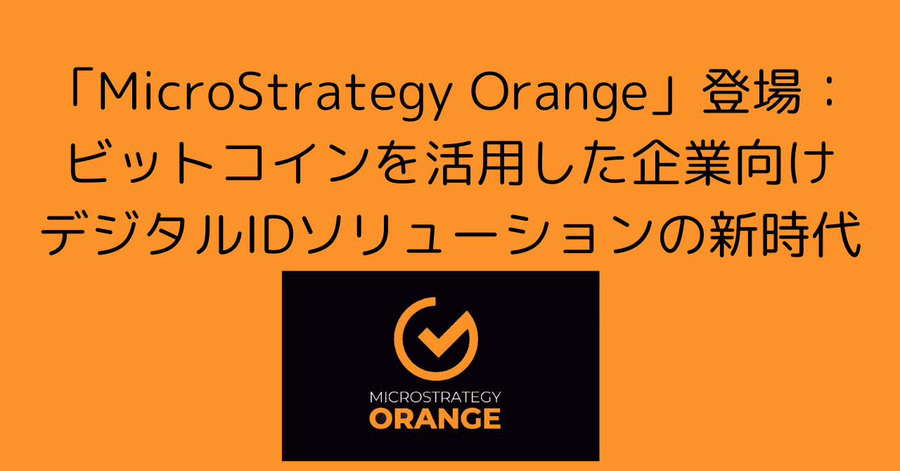 ビットコイン上での革新―マイクロストラテジーが新たに企業向けデジタルIDプラットフォームをローンチ｜0xpanda alpha lab