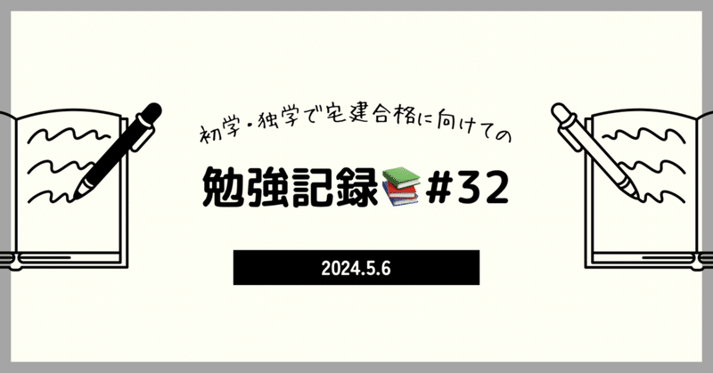 【宅建】勉強記録34日目📚5/6