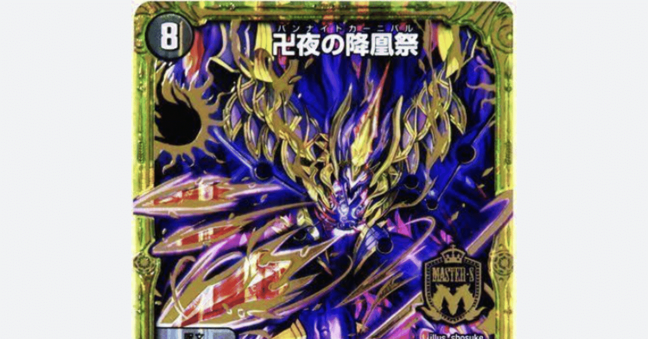 選ぶなら 青黒卍夜｜やのたつ デュエルマスターズ