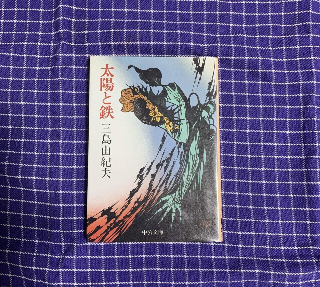 【セット】三島由紀夫／「太陽と鉄」ほか文庫本11冊(全12冊)※初版多数 セット】三島由紀夫／「太陽と鉄」ほか文庫本11冊(全12冊)※初版多数