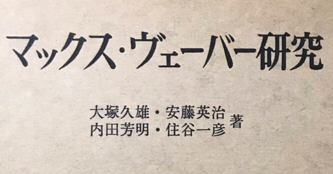 マックス・ウェーバー研究 大塚久雄編 東京大学出版会 大塚久雄「マックス・ヴェーバーにおける資本主義の「精神