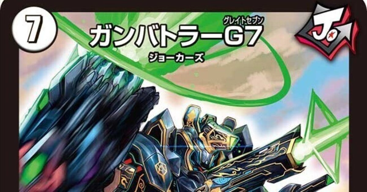 デュエルマスターズ ガンバトラージョーカーズ デッキレシピ詳細