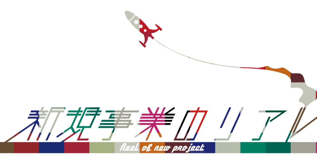 noteカバー用新規事業のリアル