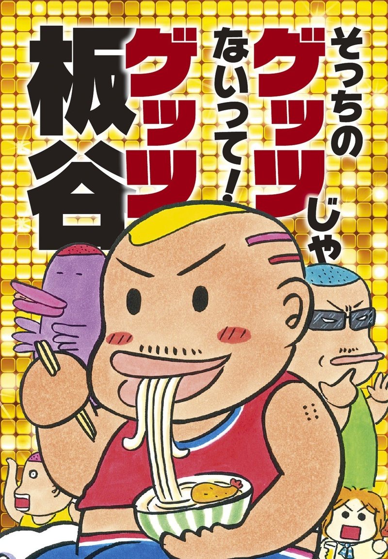 電子書籍版 そっちのゲッツじゃないって 配信中 ガイドワークス Note 電子書籍版 そっちのゲッツじゃないって 配信中 ガイドワークス Note