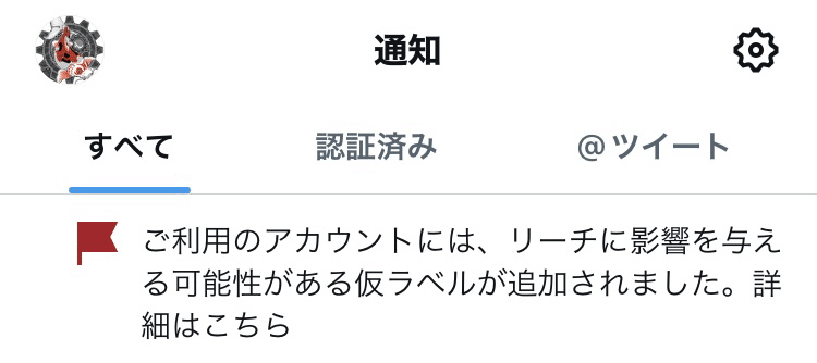 Twitter[現 X]の仮ラベル(シャドウバン)回顧録｜公魚