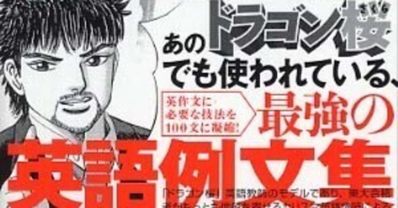 ドラゴンイングリッシュ100の例文 解説と聞き流し。｜英検プロコーチの