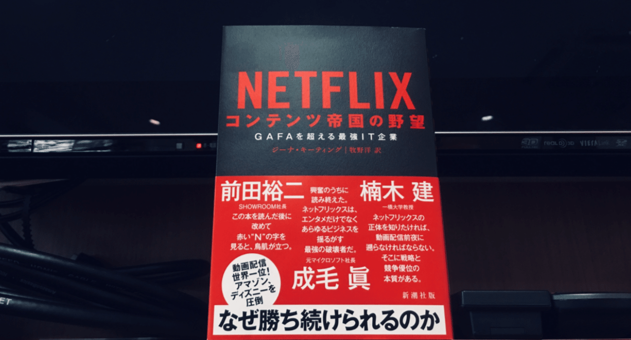 Netflix ネットフリックス が世界を制した理由 翻訳書ときどき洋書 Note