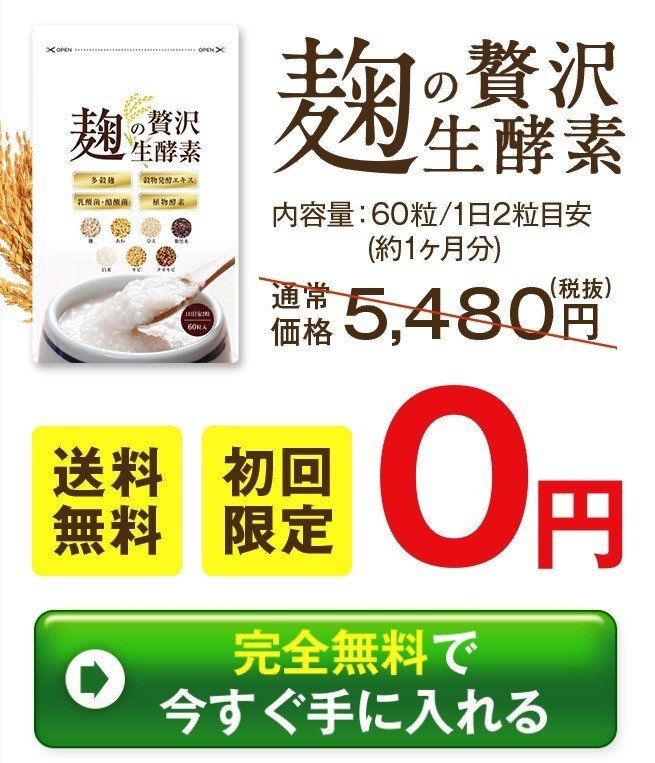 の 贅沢 酵素 麹 生 株式会社GRACEの麹の贅沢生酵素というサプリを買ってすぐに解約