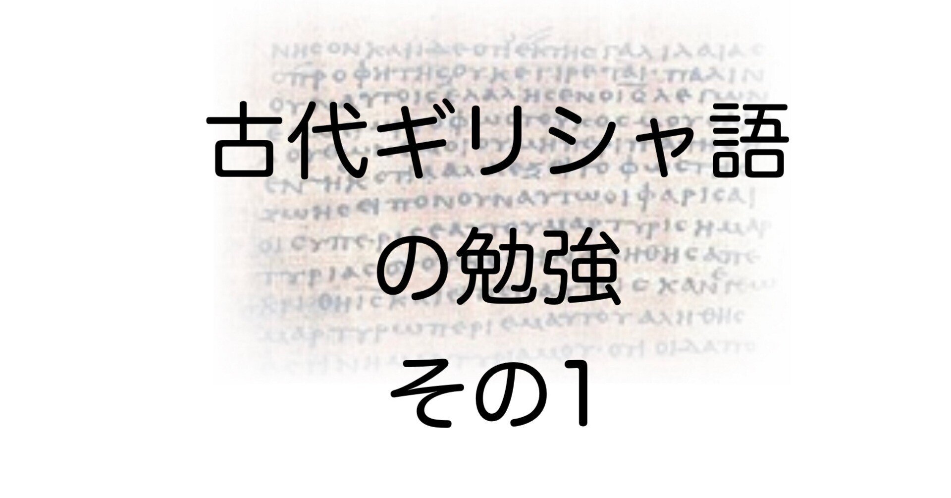 古代ギリシャ語の発音と読み方 第1回 文字と発音（詳細）