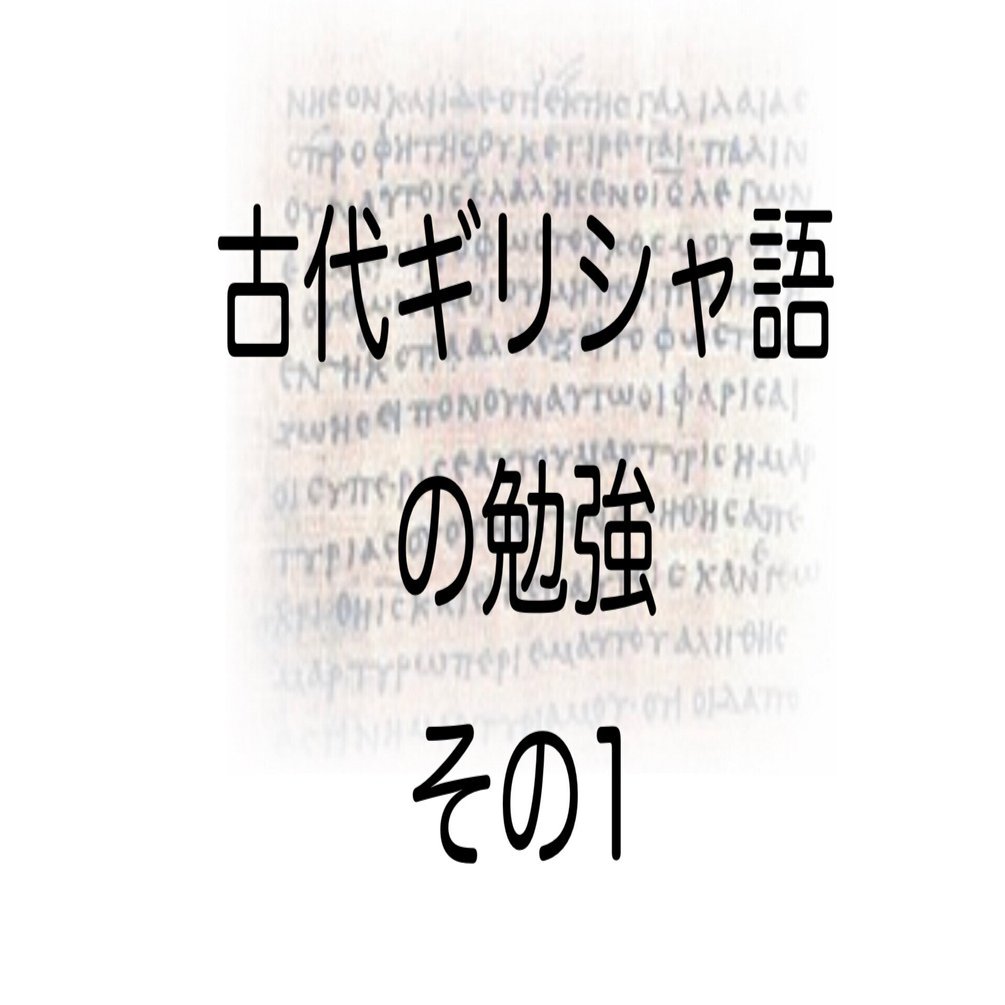 古代ギリシャ語の勉強その1｜大高誠二 (Ootaka Seiji)