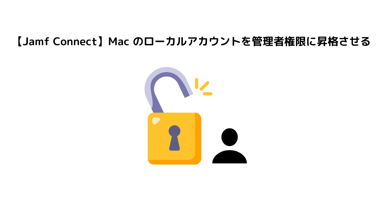 Jamf Connect】 Mac のローカルアカウントを管理者権限に昇格させる