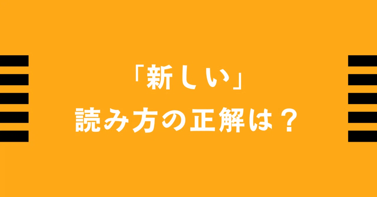 新しい」読み方の正解は？｜りんごのはら