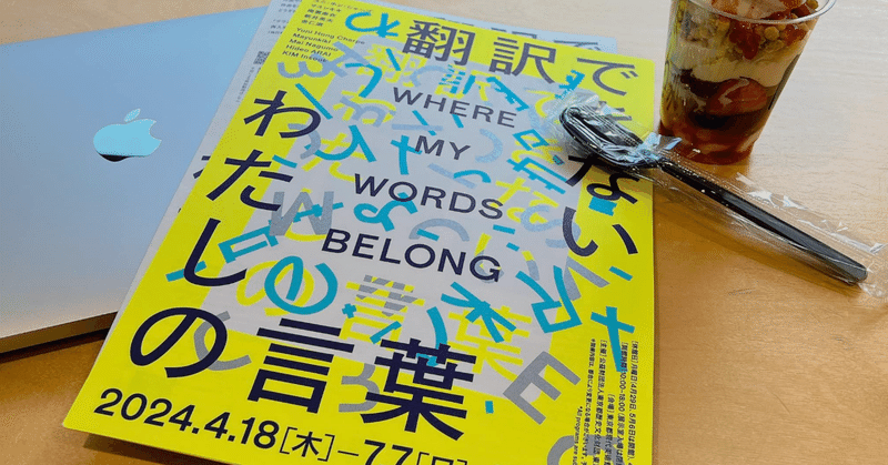 言葉について言葉にすることの難しさを対面で向き合うことで見えてくること➖『翻訳できない わたしの言葉@東京都現代美術館』➖