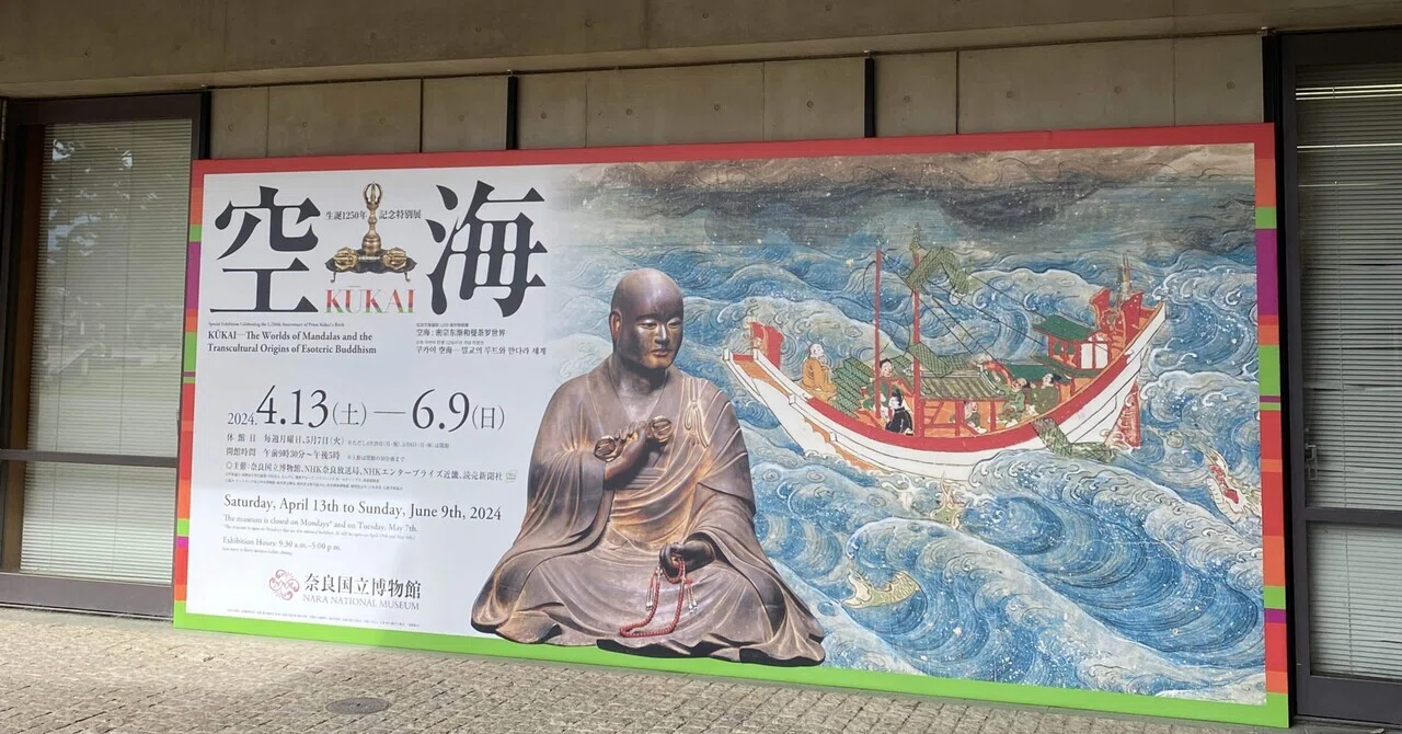 空海展感想(奈良国立博物館)｜高見温| On Takami