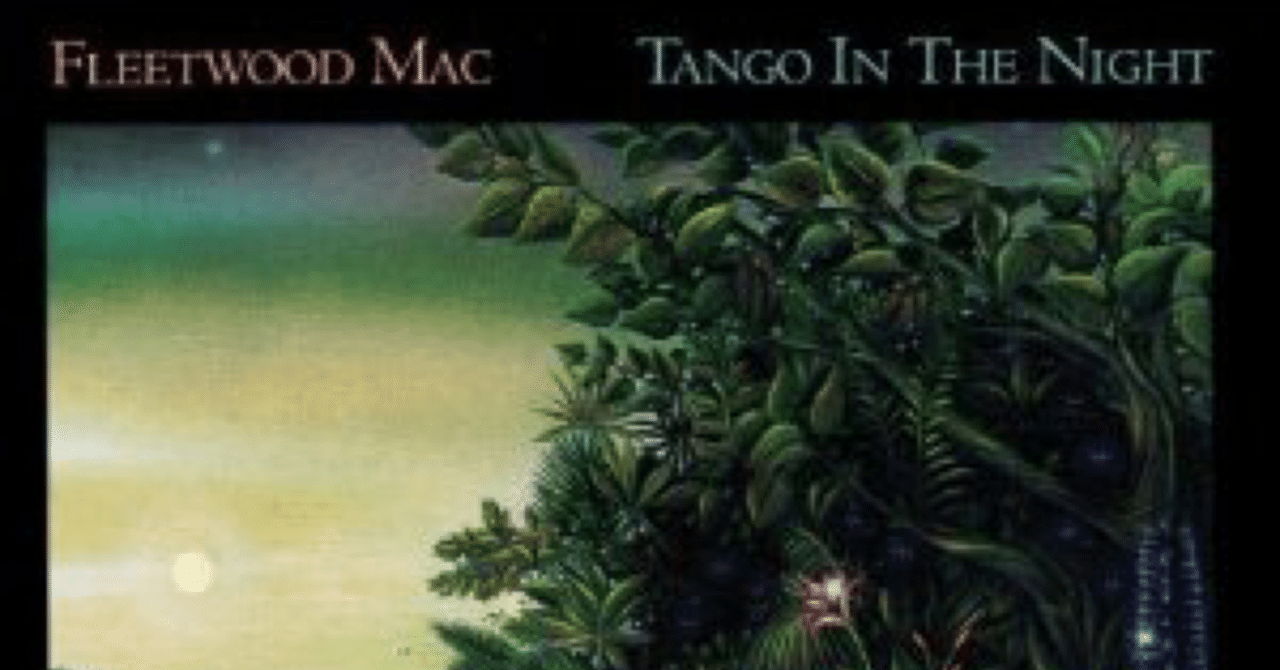 タンゴ・イン・ザ・ナイト』 フリートウッド・マック｜はなっちの音日記