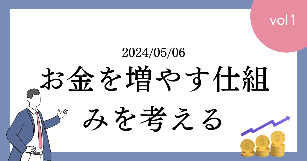 お金を増やす仕組みを考える①｜TatsuoSakata