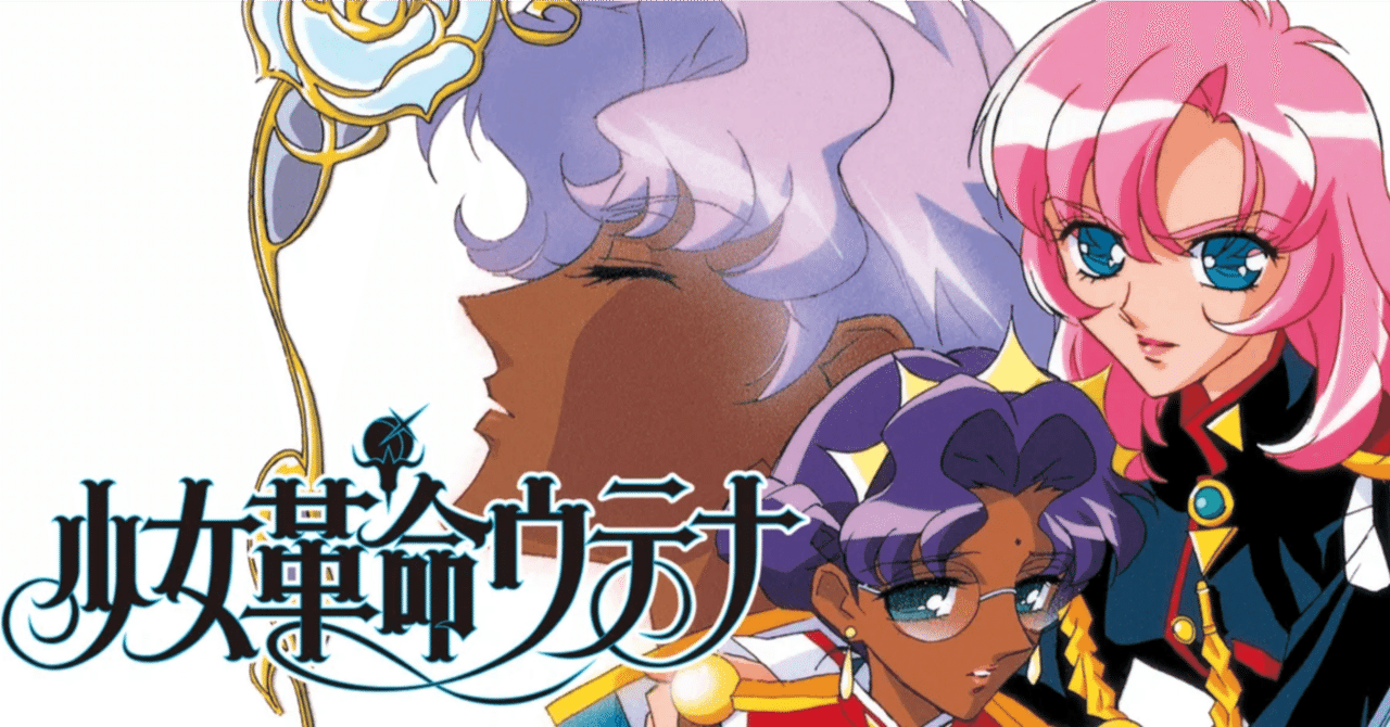 prime videoで『少女革命ウテナ』第1話「薔薇の花嫁」観ましたー