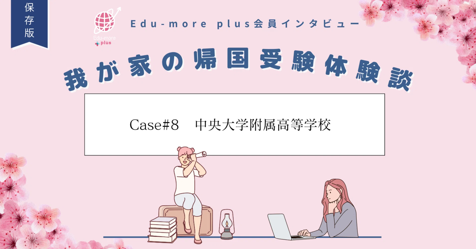Case#8🌸中央大学附属高校 合格】Edu-more plus会員～我が家の帰国受験