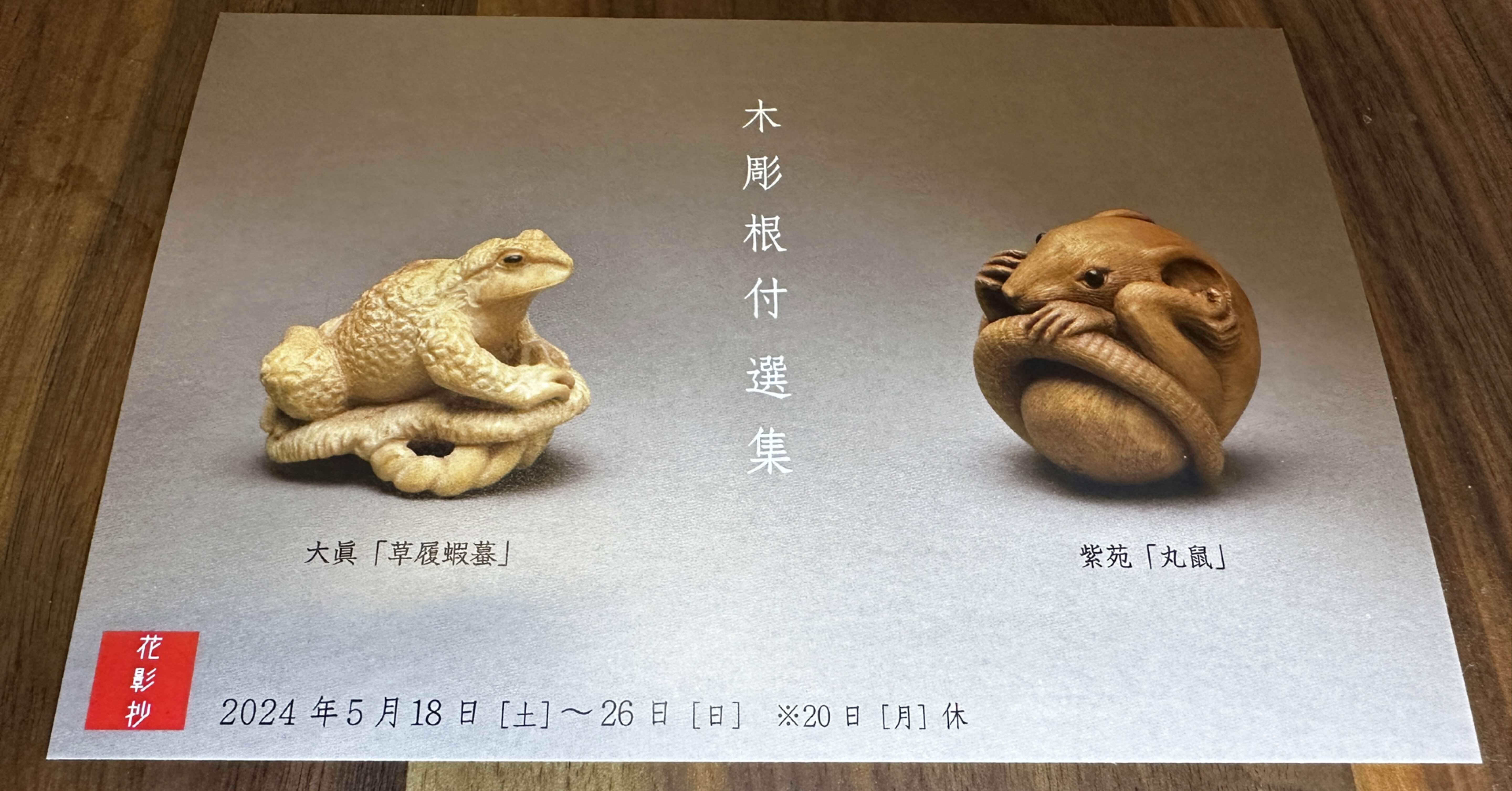 木彫根付5点