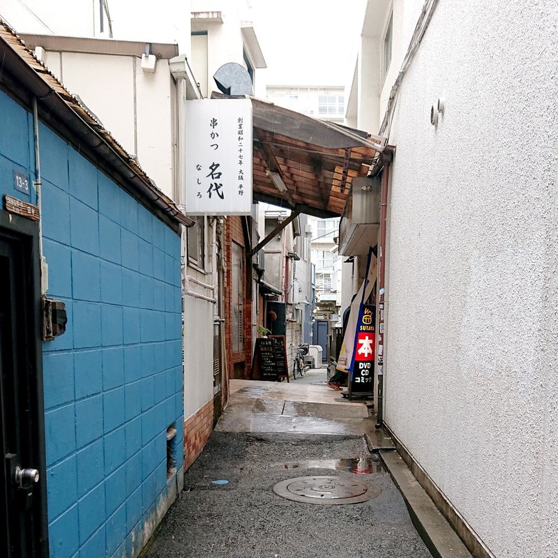 隠れ痺れ家を見つけたよ 麻婆豆腐が最高に美味しい路地裏の四川料理店 幡ヶ谷 酒廊 而空 じょいっこ Note