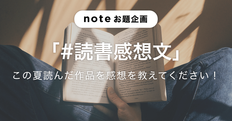 この夏出合った素敵な作品を教えてください お題企画 読書感想文 を募集します Note公式 Note この夏出合った素敵な作品を教えてください お題企画 読書感想文 を募集します Note公式 Note