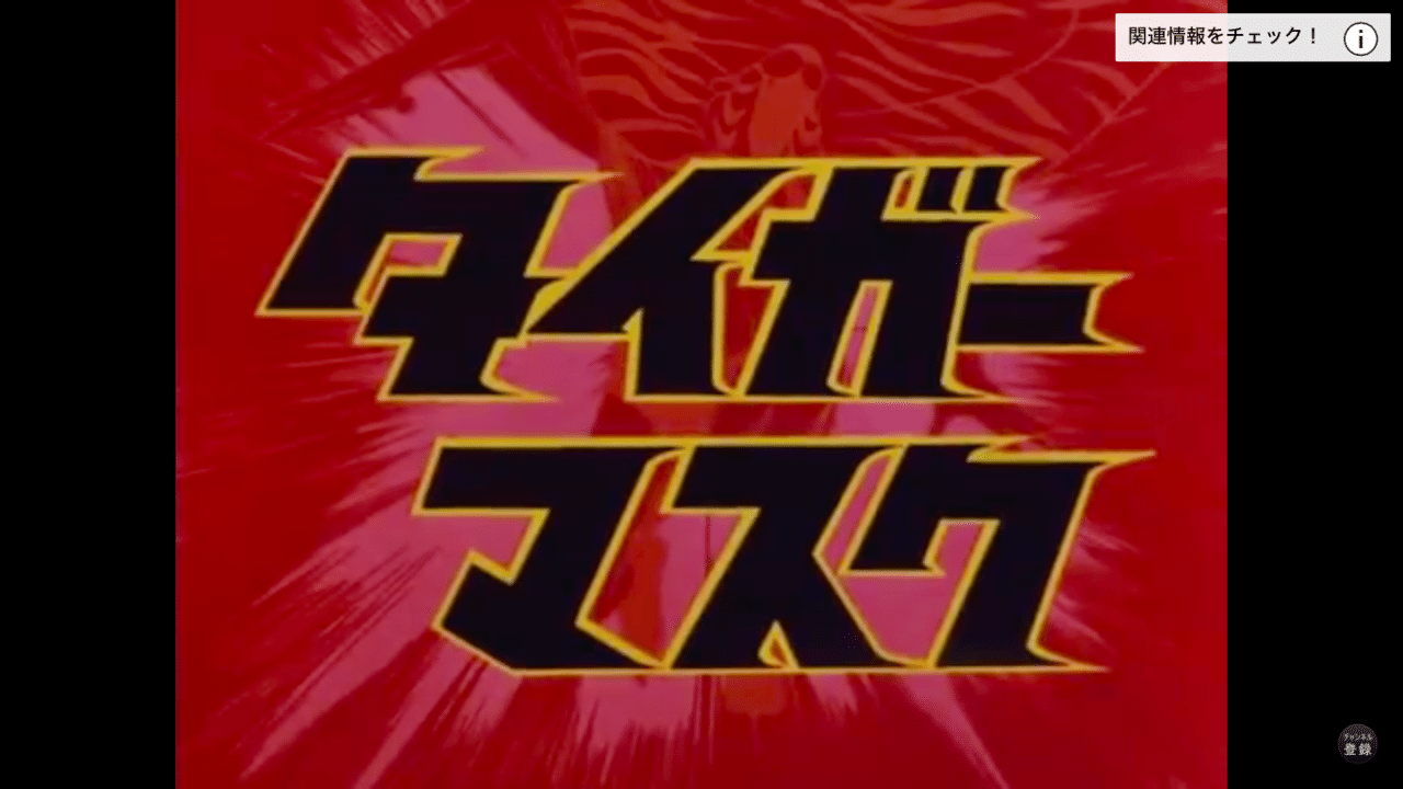 朝ドラで話題騒然 謎のアニメ キックジャガー にある伝説のアニメーターの影を見た Kenji Adachi Note