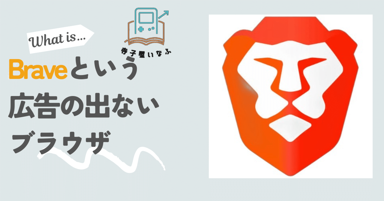 Youtubeを無料で広告なしに】Braveというブラウザを使ってみた感想｜ゲームと勉強を両方叶える学習クラブ「寺子屋いなふ」