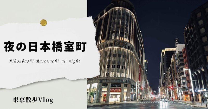 夜の日本橋は絶好の散歩スポット！？