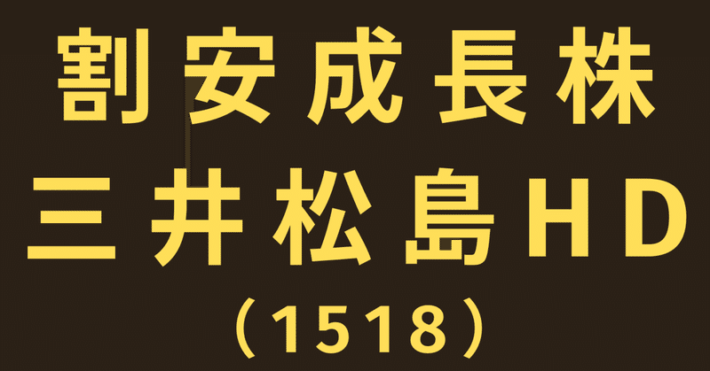 【割安成長株候補】 三井松島HD(1518)