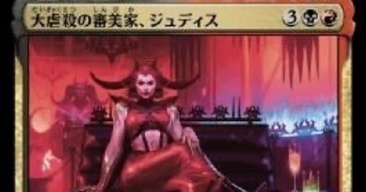 高い素材 オタクのEDHデッキ紹介《大虐殺の審美家、ジュディス》｜伊集院さん マジック：ザ・ギャザリング