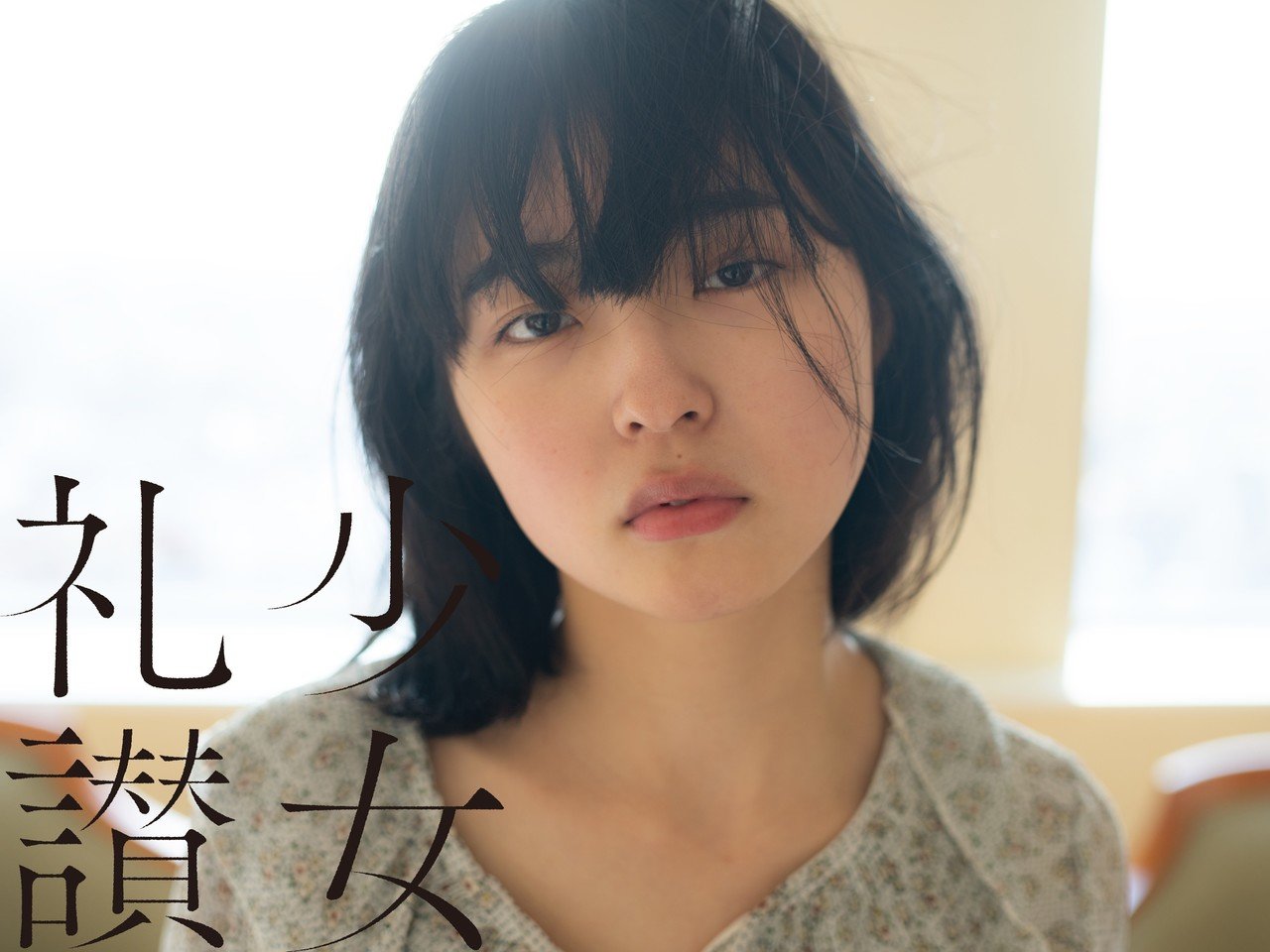 少 女 礼 讃 ｜#154｜はじまりの場所へ（五）｜1960-1967｜青山裕企