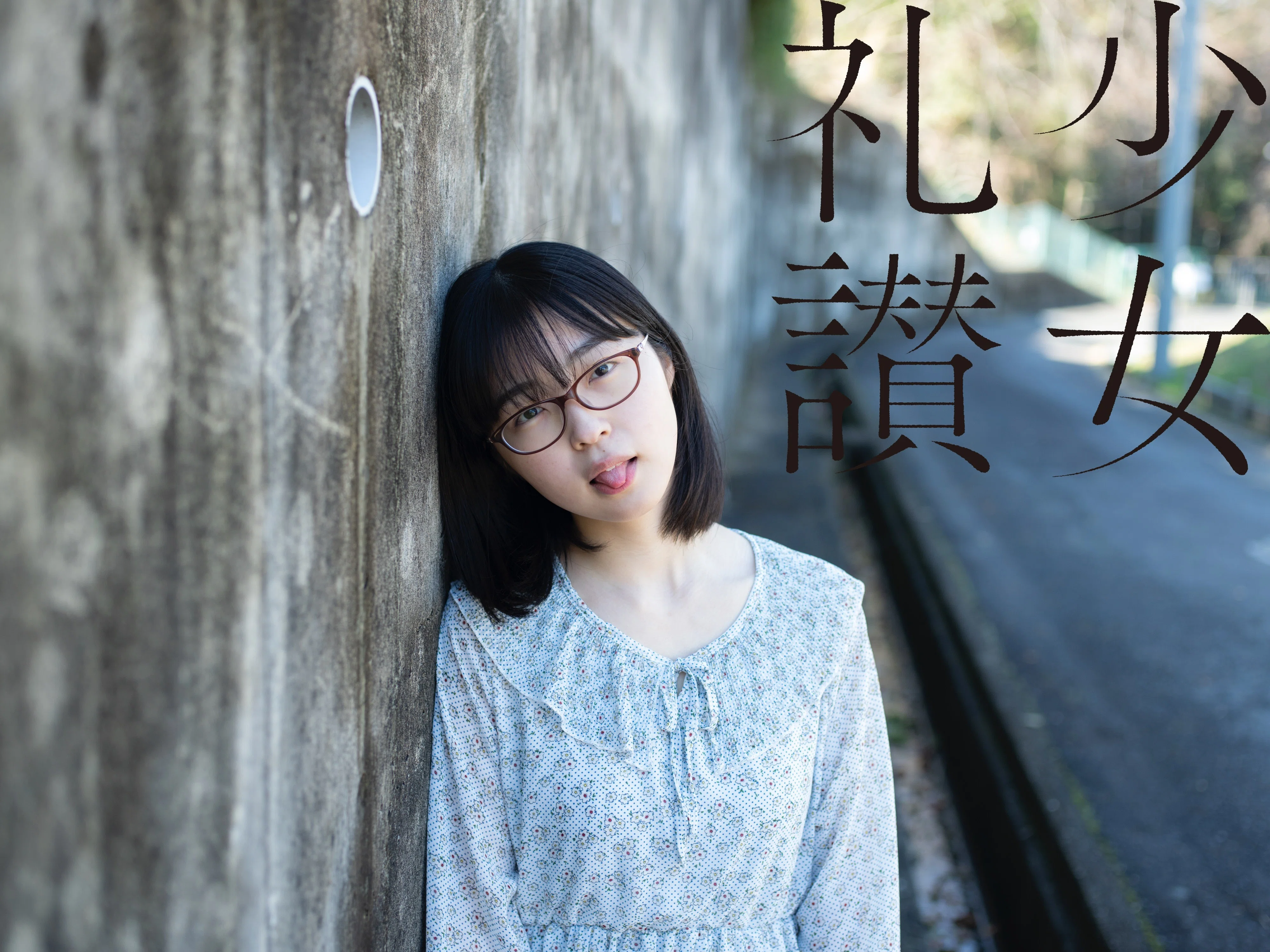 少 女 礼 讃 ｜#155｜はじまりの場所へ（六）｜1968-1975｜青山裕企