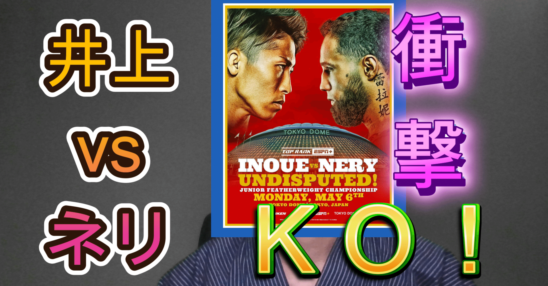 感想】井上尚弥 vs ルイス・ネリ｜知識の広場