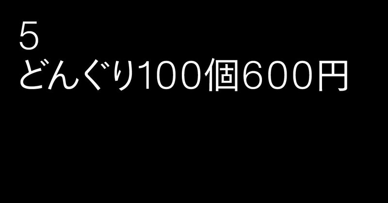 5_どんぐり100個600円