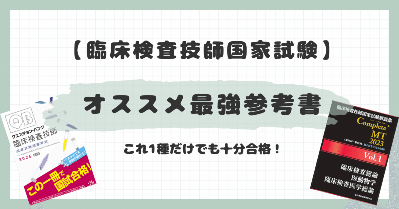 臨床検査技師国試対策】ほぼ合格間違いなし！オススメ最強参考書｜医療