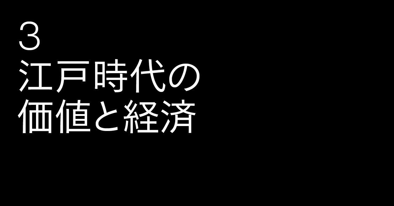 3 江戸時代の価値と経済｜雑誌『広告』