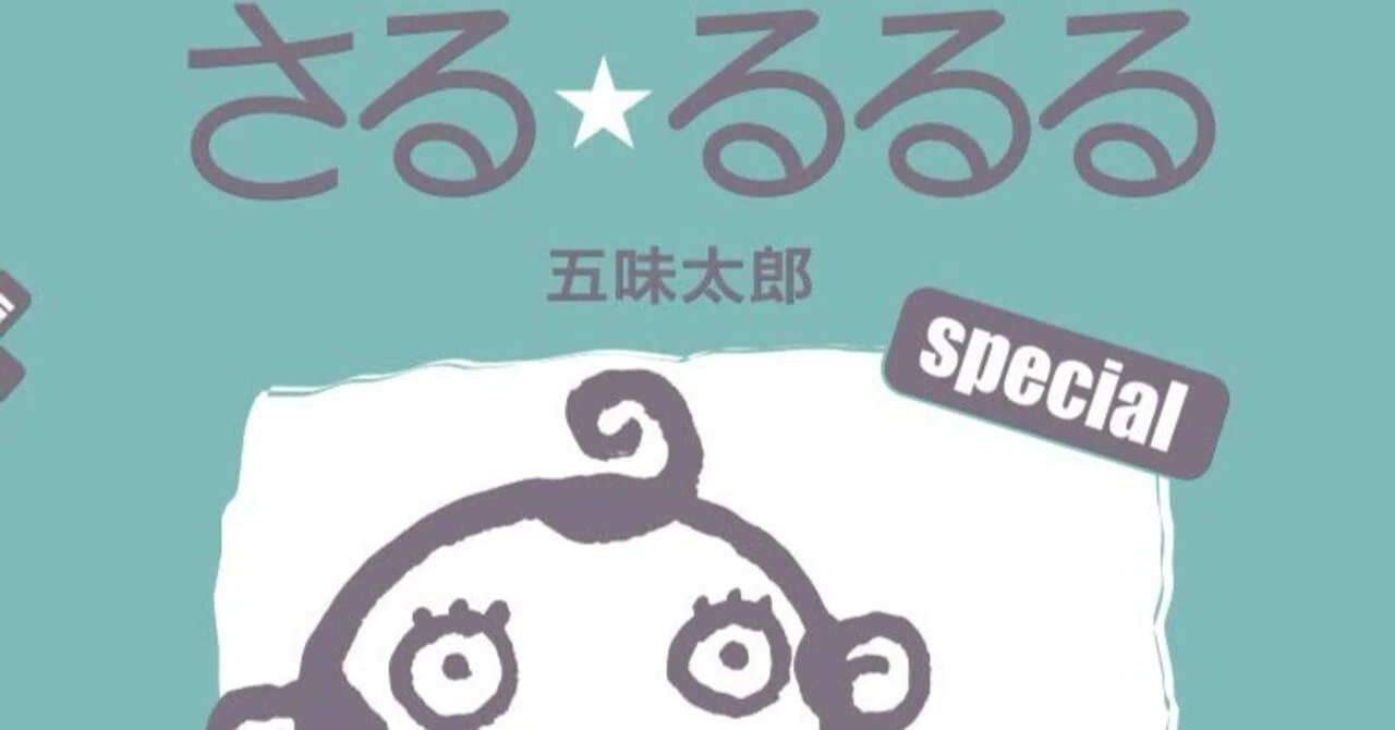 五味太郎（1945.8.20- ）『さる・るるる special』絵本館 1998年3月刊
