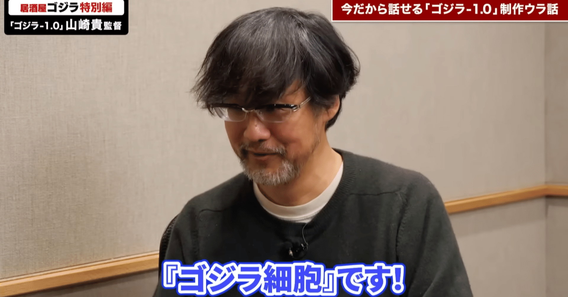ゴジラ-1.0】山崎貴監督がG細胞だと認める【書き起こし＋考察】｜まいるず