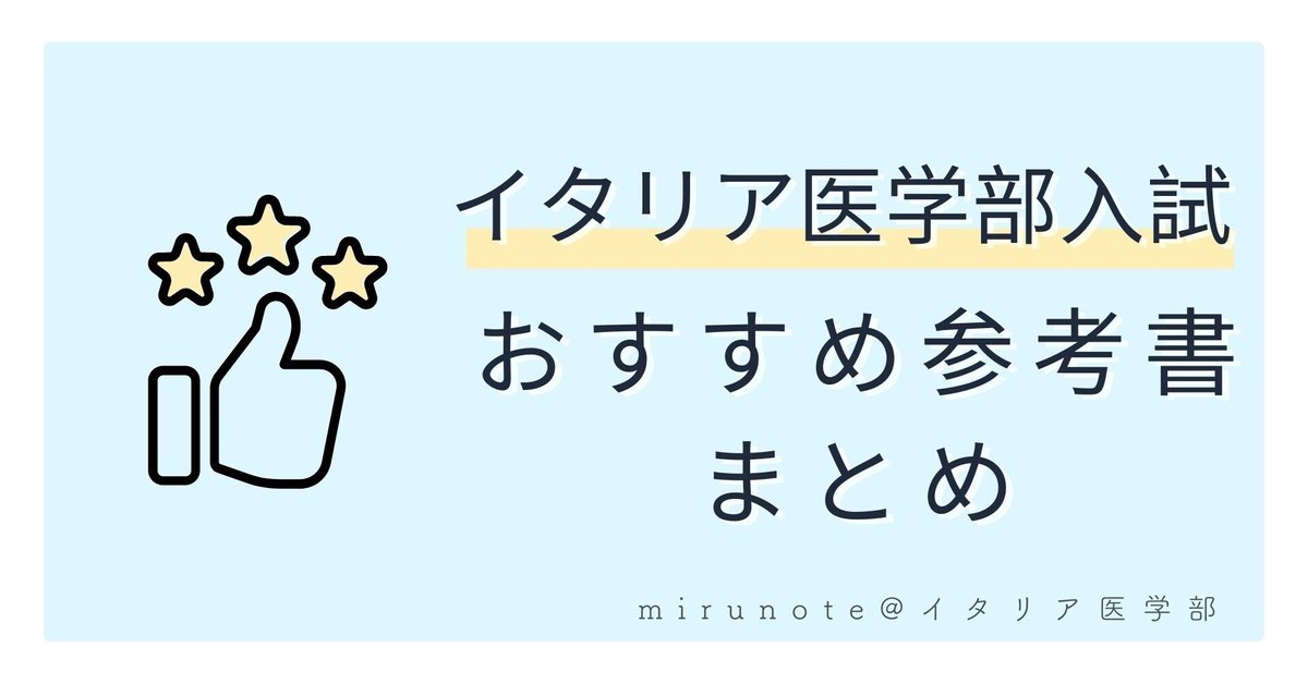 上位合格者が厳選！イタリア医学部入試にオススメの日本語の参考
