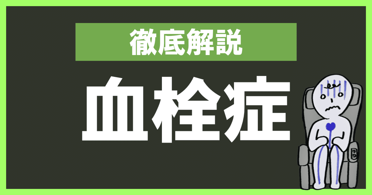 大腿静脈血栓症の予防