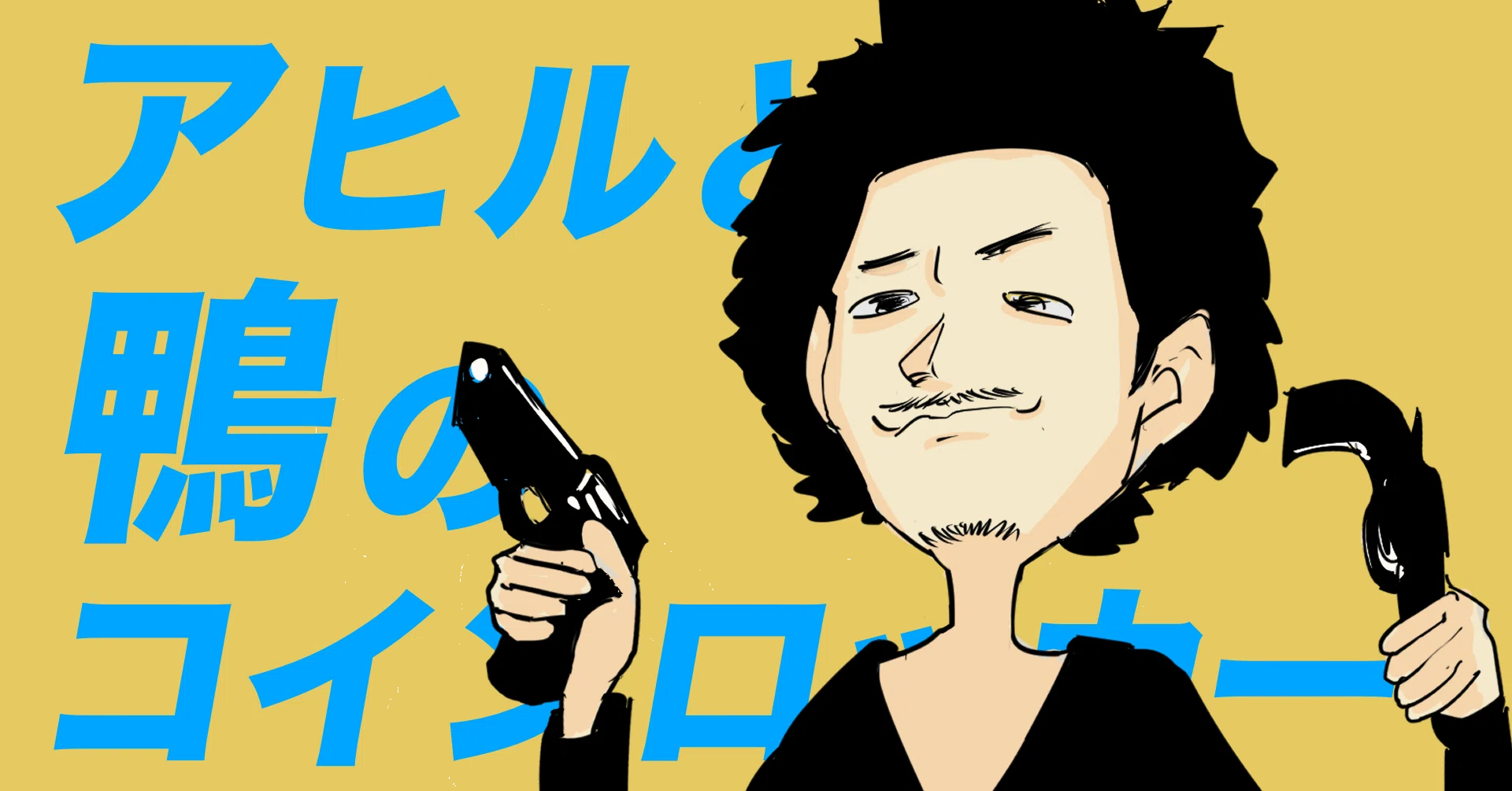 映画『アヒルと鴨のコインロッカー』 | どこの国で生まれたかなんて