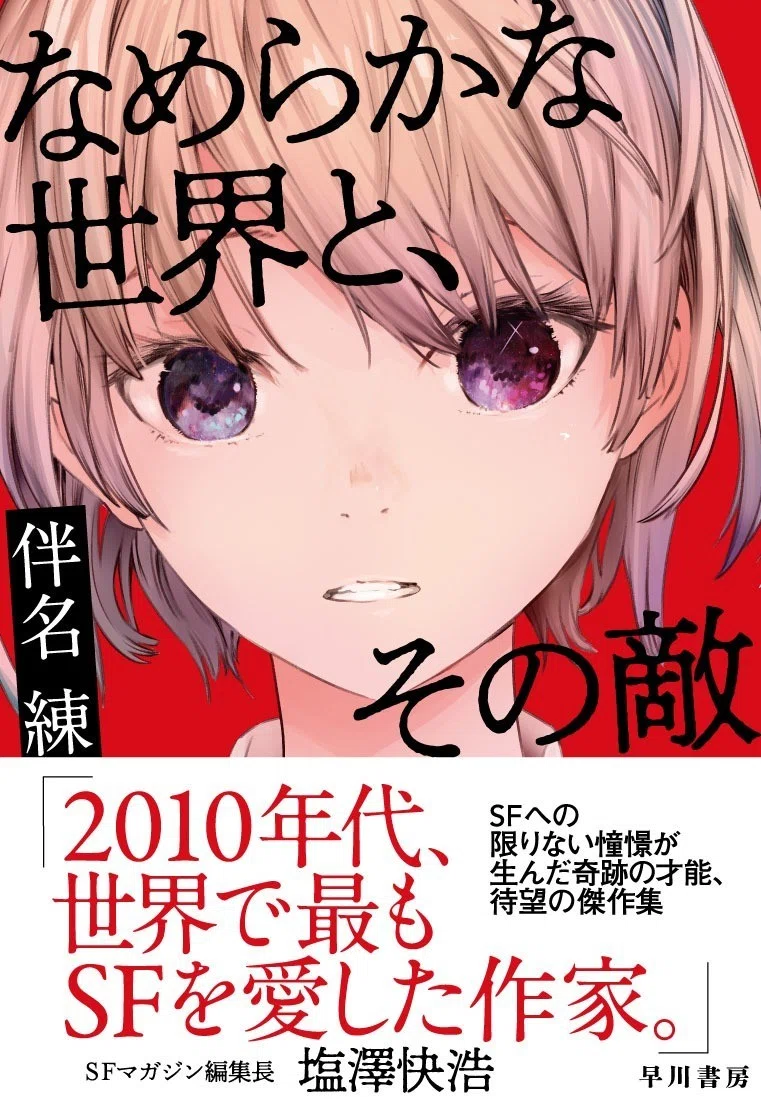 19年ベスト級の青春sf ひかりより速く ゆるやかに 試読版 Hayakawa Books Magazines B 19年ベスト級の青春sf ひかりより速く ゆるやかに 試読版 Hayakawa Books Magazines B