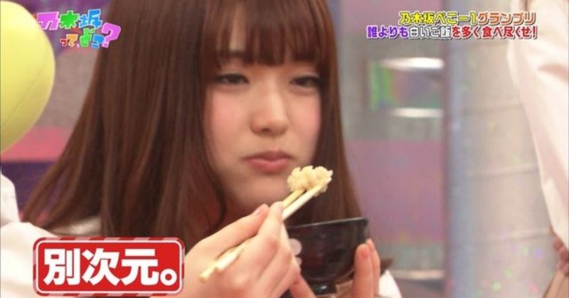 フード理論で解く乃木坂46 松村沙友理は止められなければ9杯食べる 春 Note