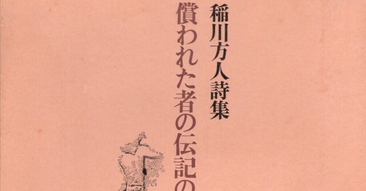 【半額】 稲川方人『償われた者の伝記のために』｜薄井 灌 Usui Kan 詩