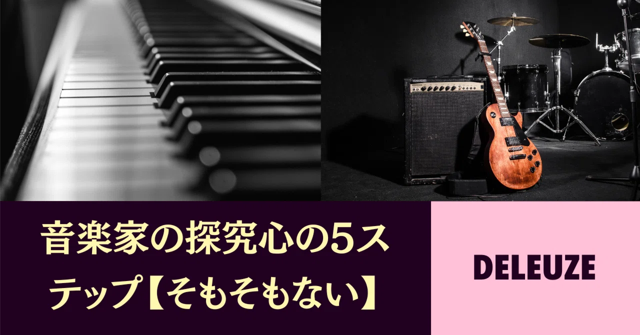音楽家の探究心の5ステップ【そもそもない】｜津本幸司