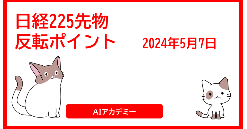 反転ポイント 2024-05-07 ザラ場